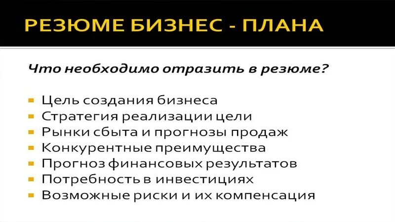 1 резюме бизнес плана. Резюме бизнес плана. Резюме проекта бизнес плана. Резюме бизнес идеи. Резюме бизнес плана пример.