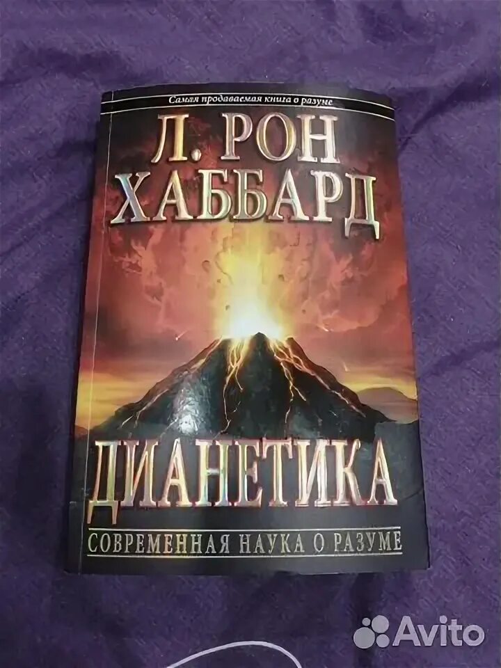 Хаббард книги дианетика. Хаббард рон - страх. Дианетика л рон хаббард книга книги л рона хаббарда. Дианетика рон хаббард. Хаббард книги дианетика.