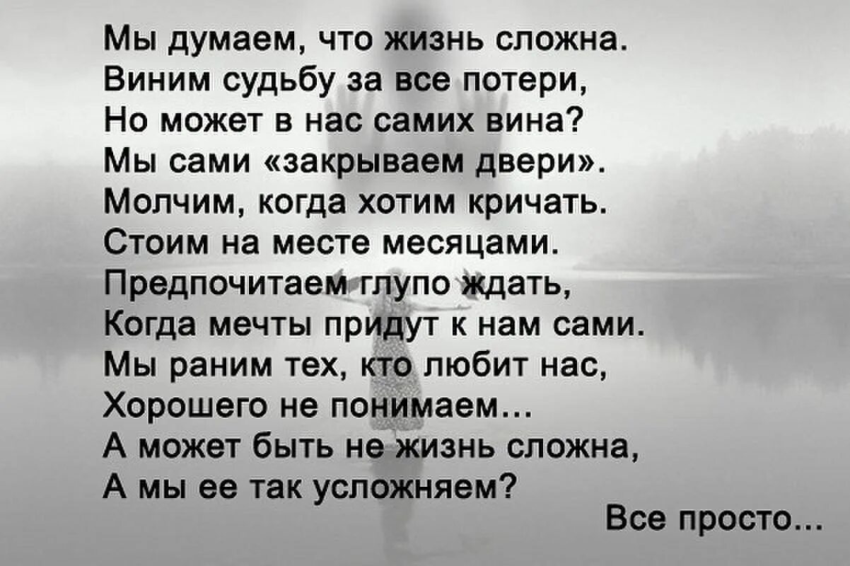 Стихи жизнь сложная. Мы думаем что жизнь сложна стихи. Мы думаем что жизнь сложна виним судьбу за все потери. Стихотворение про судьбу. Мы думаем что жизнь сложна виним.