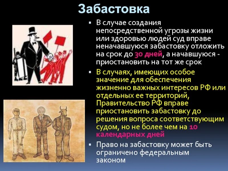 Прямой угрозы жизни. Забастовка это в трудовом праве. Приостановить начавшуюся забастовку вправе. Правовые последствия забастовки. Непосредственная угроза жизни.