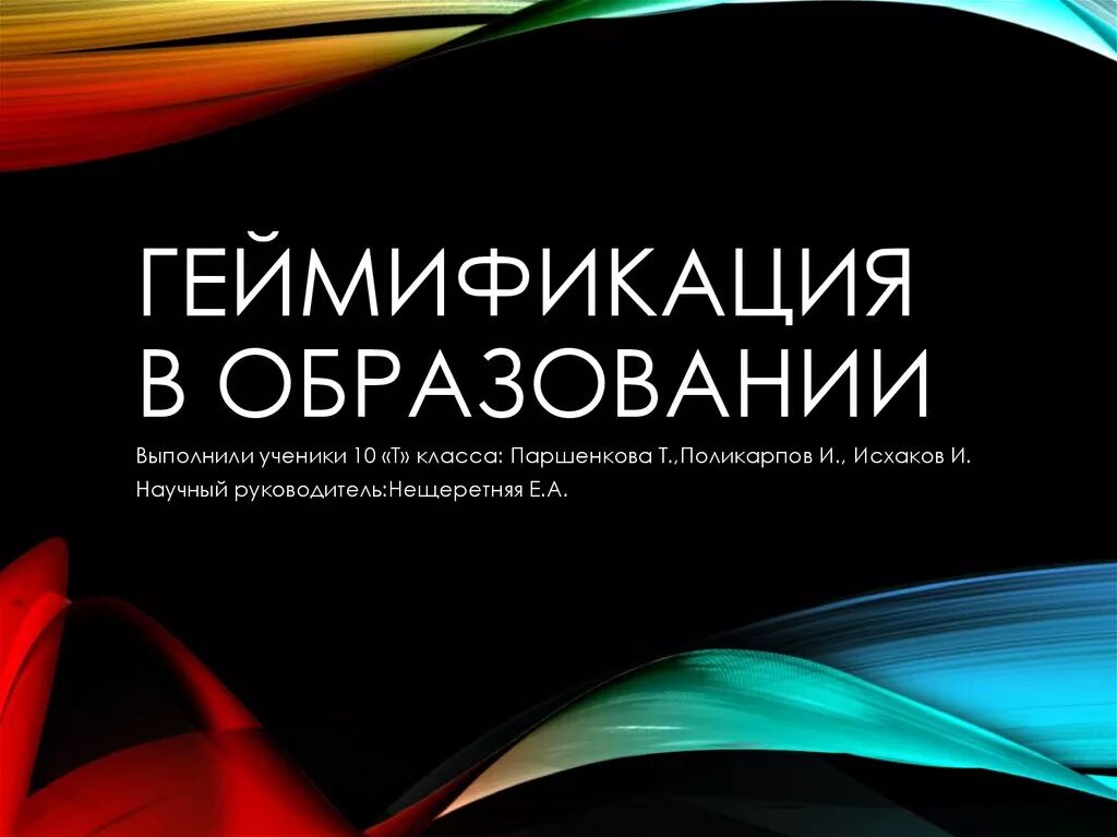 Геймификация в образовании это. Геймификация. геймификация в обучении. геймификация в образовании презентация. игрофикация в образовании.