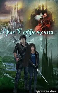 Дочь врага читать полностью