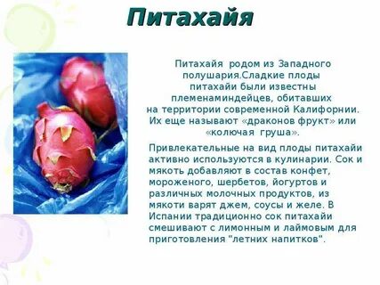 Питахайя вред