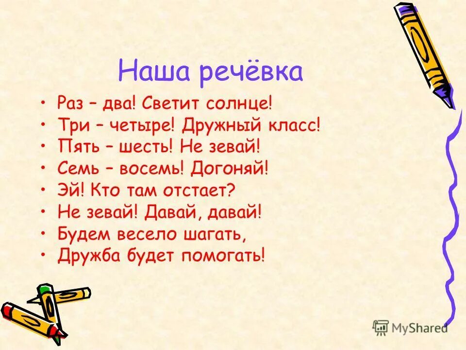 Раз два солнце три четыре пять. Речевка. Речевка для класса. Речевка про дружный класс. Наша речевка.