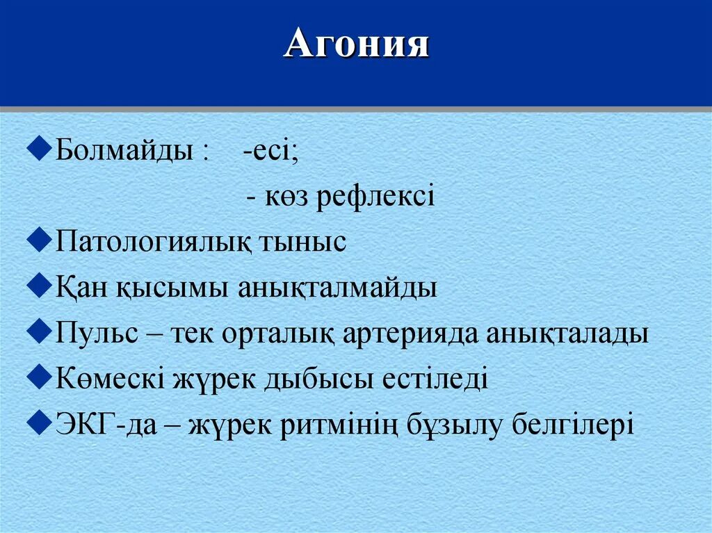 Виды агонии. Агония это простыми словами.