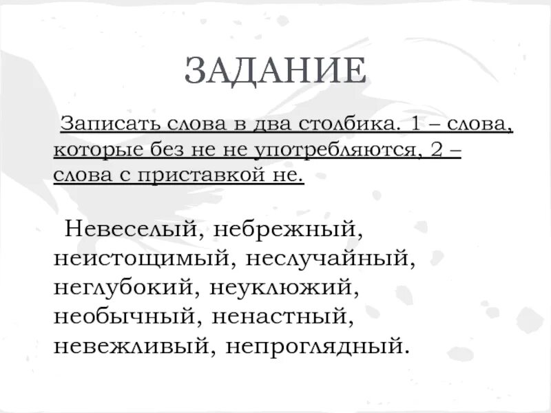 Записать слова которые без не не употребляются. Неглубокий неуклюжий невежливый. Невеселый небрежный неистощимый неслучайный неглубокий необычный. Небрежный синоним без не.