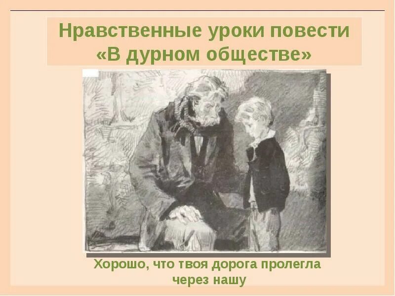 О чем рассказ в дурном обществе короленко. Иллюстрацию к повести в.г. Короленко «в дурном обществе».