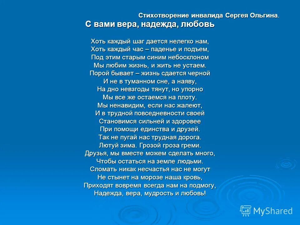 Песня жить надеждой. Стихи про инвалидов. Стихи о детях инвалидах. Стихотворение. Стихотворение про инвалидов для детей.