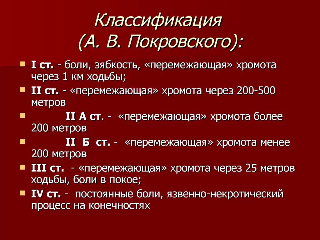 Степени ишемии конечности. Классификация по Покровскому. Классификация по Покровскому атеросклероз. Классификация степени ишемии по Фонтейну-Покровскому. Классификация хронической ишемии по Покровскому.