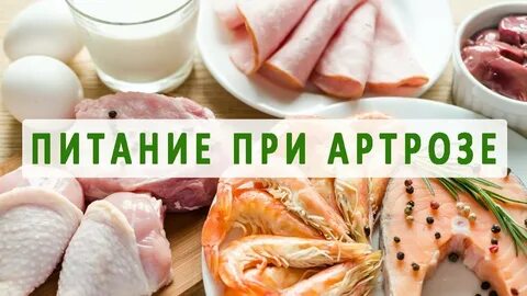 Артроз лечение питанием