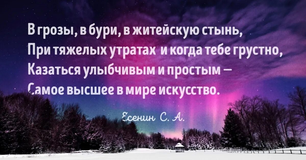 Житейских гроз. В грозы в бури в житейскую стынь. Когда тебе грустно казаться улыбчивым и простым самое. В грозы в бурю в житейскую стынь. Казаться улыбчивым и простым.