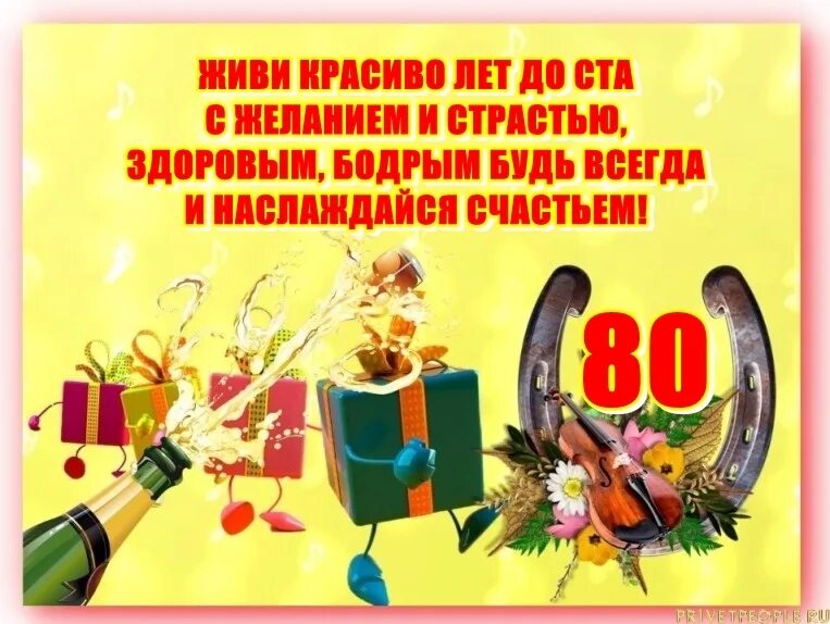 Поздравление с днем рождения мужчине 80 лет. Поздравление с юбилеем 80 лет мужчине. Открытка с 80 летием мужчине. Поздравление с днём рождения мужчине юбилей 80. Открытки с юбилеем мужчине 80 летием.