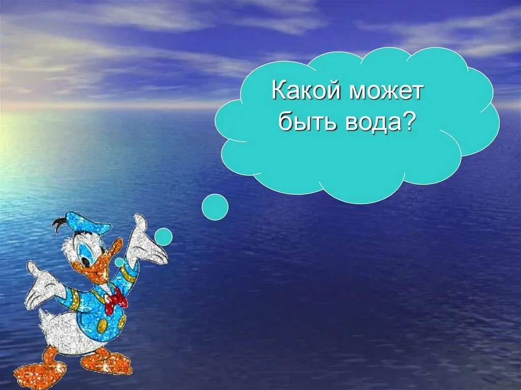 Какими свойствами обладает вода. Почему воду назвали водой. Почему вода называется водой. Вода плохо проводит тепло рисунок. Вода плохо проводит