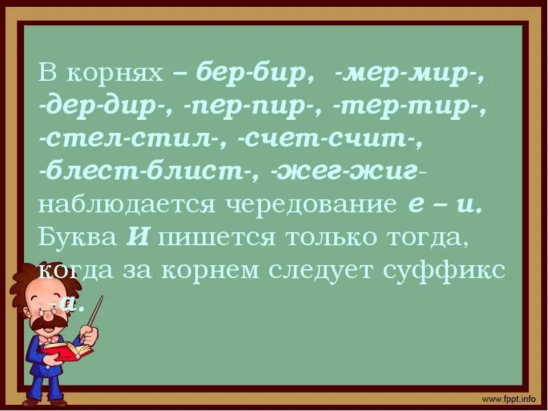 Мир мер корни с чередованием. Когда мир мер. Слова с корнем бер. Мер мир правило. Когда мир мер.