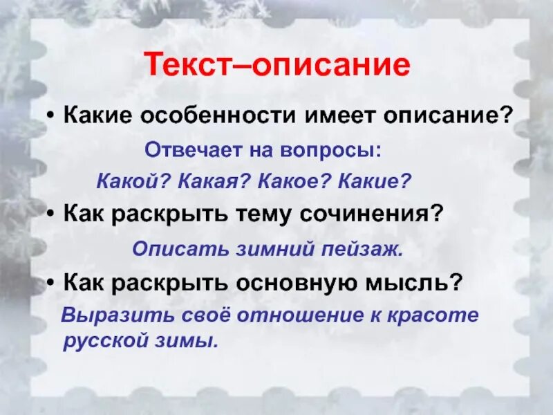 Текст описание. Характеристика текста описания. Особенности описания. На какой вопрос отвечает текст- описание?.