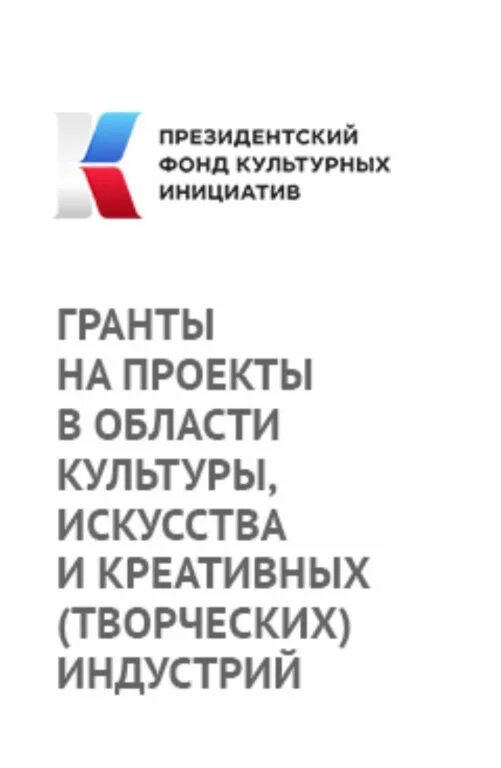 Проекты президентских грантов культурных инициатив. Фонд культурных инициатив. Президенски йфонд кукльтурных инициатив. Эмблема фонда культурных инициатив. Президентский фонд культурных инициатив эмблема.