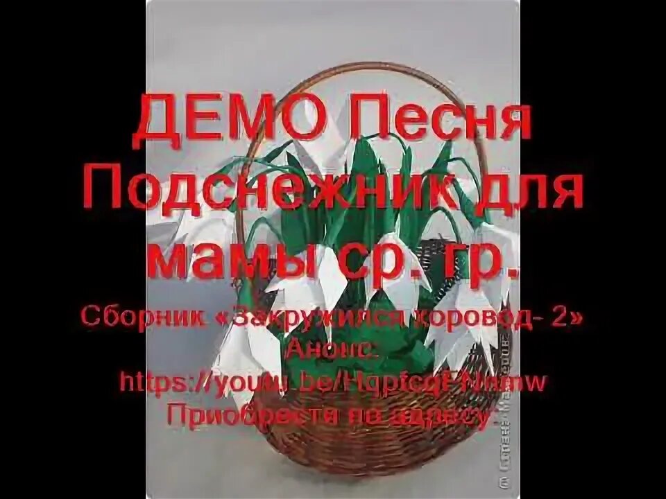 Песня про подснежники детская. Я Беленький Подснежник для мамы принесу. Подарю Подснежник маме. Песня я Беленький Подснежник для мамы. Подснежники для мамы текст песни.