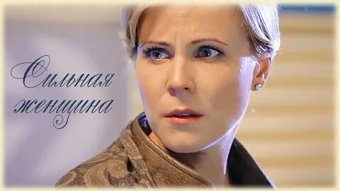 Сильная женщина песня
