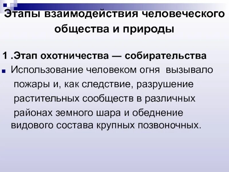 Этапы взаимодействия общества и природы. Этапы взаимодействия человека и природы. Этапы взаимодействия человека и природы таблица. Перечислите этапы взаимодействия общества и природы. История отношений человек и природа