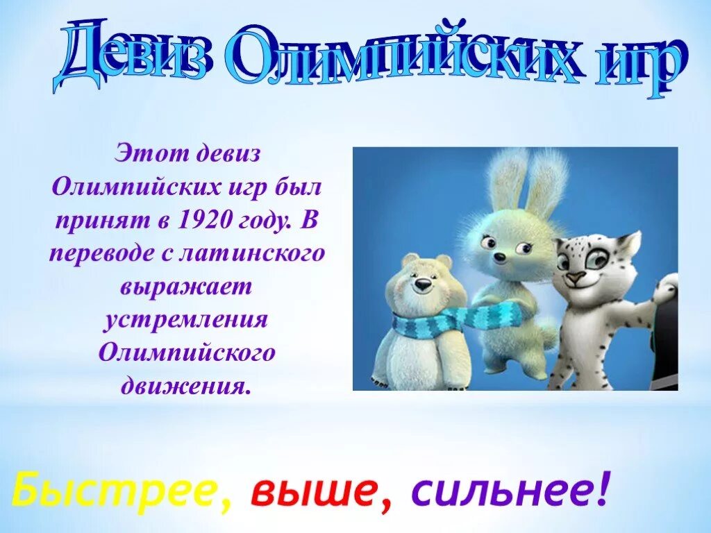 Девиз олимпийцев. Девиз олимпийских игр. девиз олимпиады. девизы олимпийских игр. олимпийский девиз.