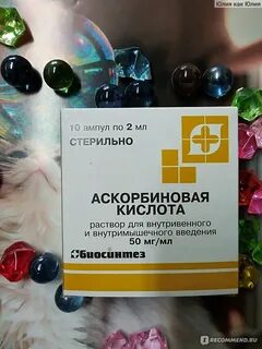 Аскорбиновая уколы отзывы
