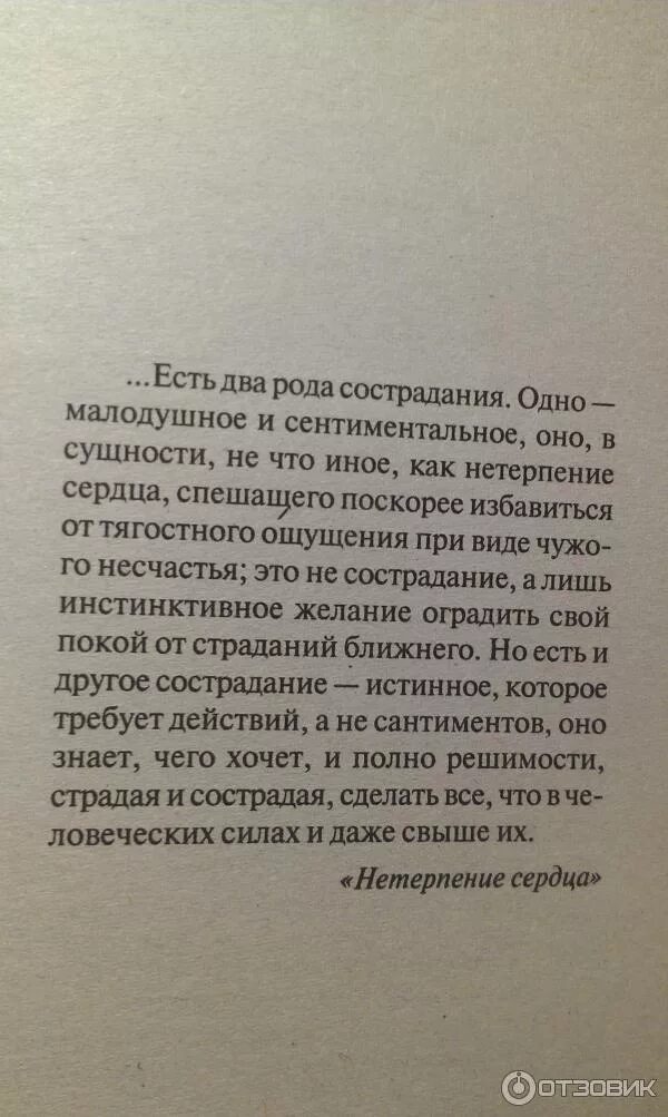 Нетерпение сердца книга. Нетерпение сердца цитаты. Нетерпение сердца кратко