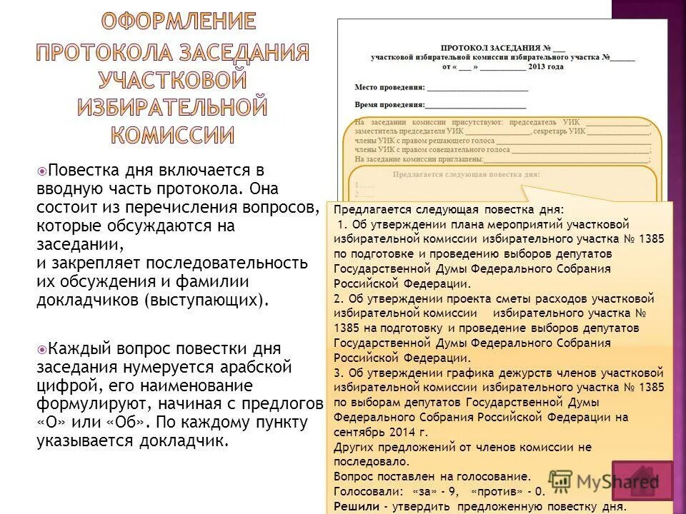 Протокол заседания избирательной комиссии образец заполнения. Тест протокола заседания уик состоит. Полномочия секретаря уик. Протокол первого заседания уик. Протокол собрания избирателей пример заполнения.