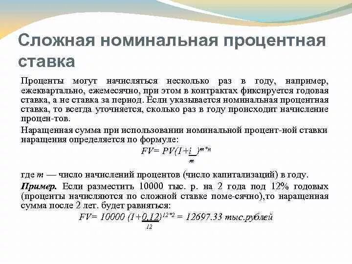 Как понять ежемесячно. Сложная годовая ставка. Номинальная годовая процентная ставка. Номинальная ставка сложных процентов. Годовая Номинальная ставка это.