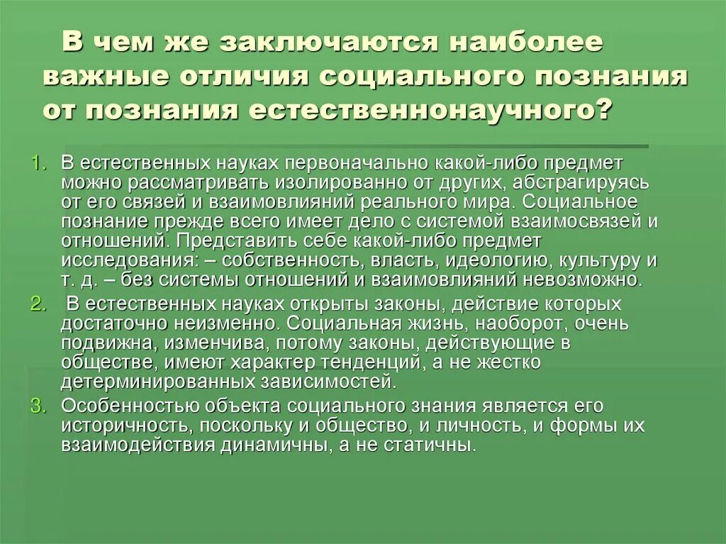 Существенно отличает. Отличия социального познания от естественнонаучного. Отличие социального от научного познания. Чем социальное познание отличается от естественно научного. Социальное познание в отличие от других.