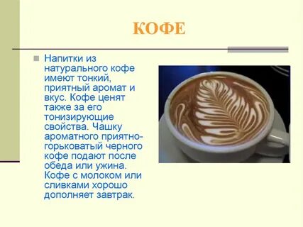 Вкус и запах кофе
