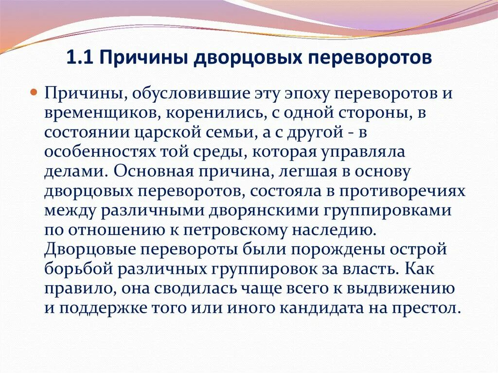 Главной причиной частоты и легкости дворцовых. Причины дворцовых переворотов. Предпосылки дворцовых переворотов. Причины и предпосылки дворцовых переворотов. Причины дворцовых переворотов в России.