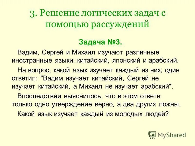 Логический метод задач и способы решения. Задача на логическое рассуждение. Логические рассуждения вопросы. Логические задачи. Решение логических задач информатика.