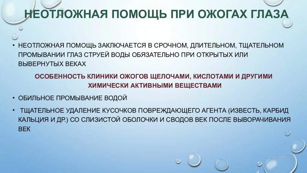 Помогай глазки. Сестринская помощь при ожогах глаз. Ожоги оказание неотложной помощи. Неотложка при кислотном ожоге глаза. Сестринский уход при ожогах.