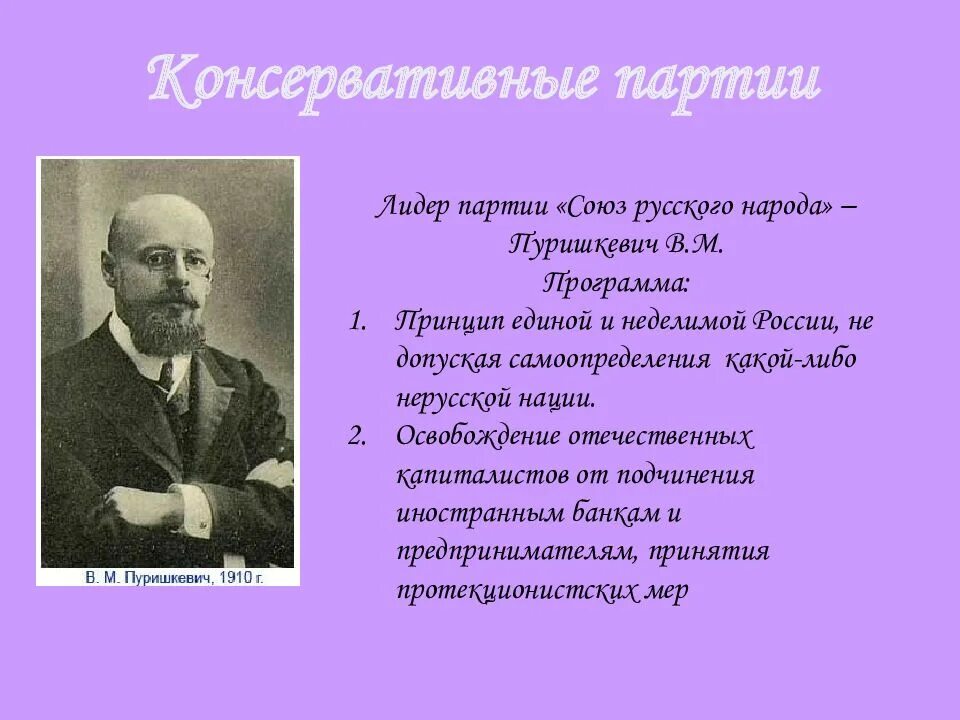Лидер партии союз 17 октября. Лидеры партии союз русского народа 1905. пуришкевич союз русского народа. пуришкевич союз 17 октября. руководитель партии союз русского народа.
