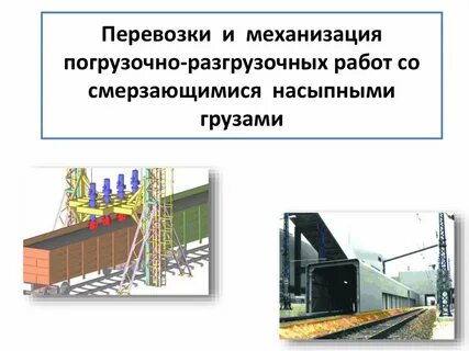 Участок погрузочно разгрузочных работ