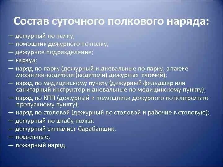 Дежурный по части обязанности. Суточный наряд дежурный по полку. Состав суточного наряда полка. Дежурный состав суточного наряда. Обязанности дежурного по полку.