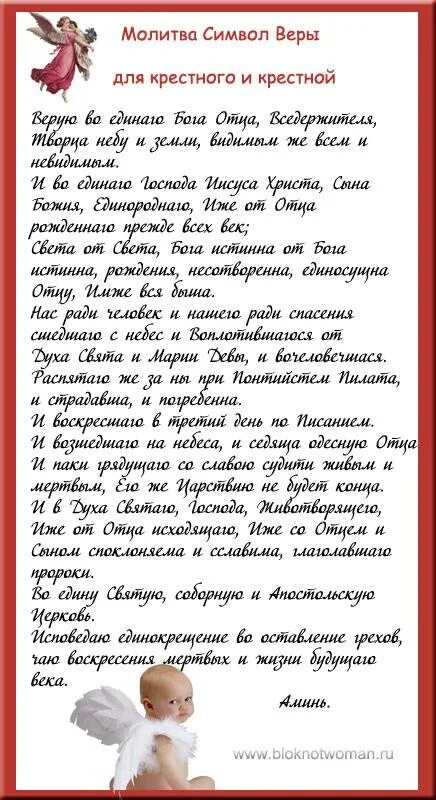 Молитва верую текст на русском языке читать. Символ веры для крещения ребенка крестной. молитва верую для крещения ребенка крестной. молитва на крещение ребенка для крестных символ веры. символ веры молитва для крещения ребенка крестному отцу.