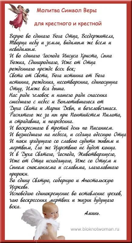 Символ веры для крещения ребенка крестной. Молитва Верую для крещения ребенка крестной. Молитва на крещение ребенка для крестных символ веры. Символ веры молитва для крещения ребенка крестному отцу. Пение молитвы символа веры