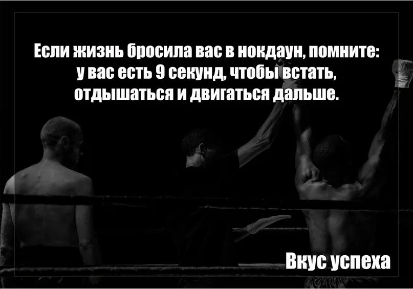 Не нужен бросаешь нужен поднимаешь. Если жизнь бросила в нокдаун. Если жизнь бросила тебя в нокдаун Помни. Двигаемся дальше цитаты. Если жизнь.