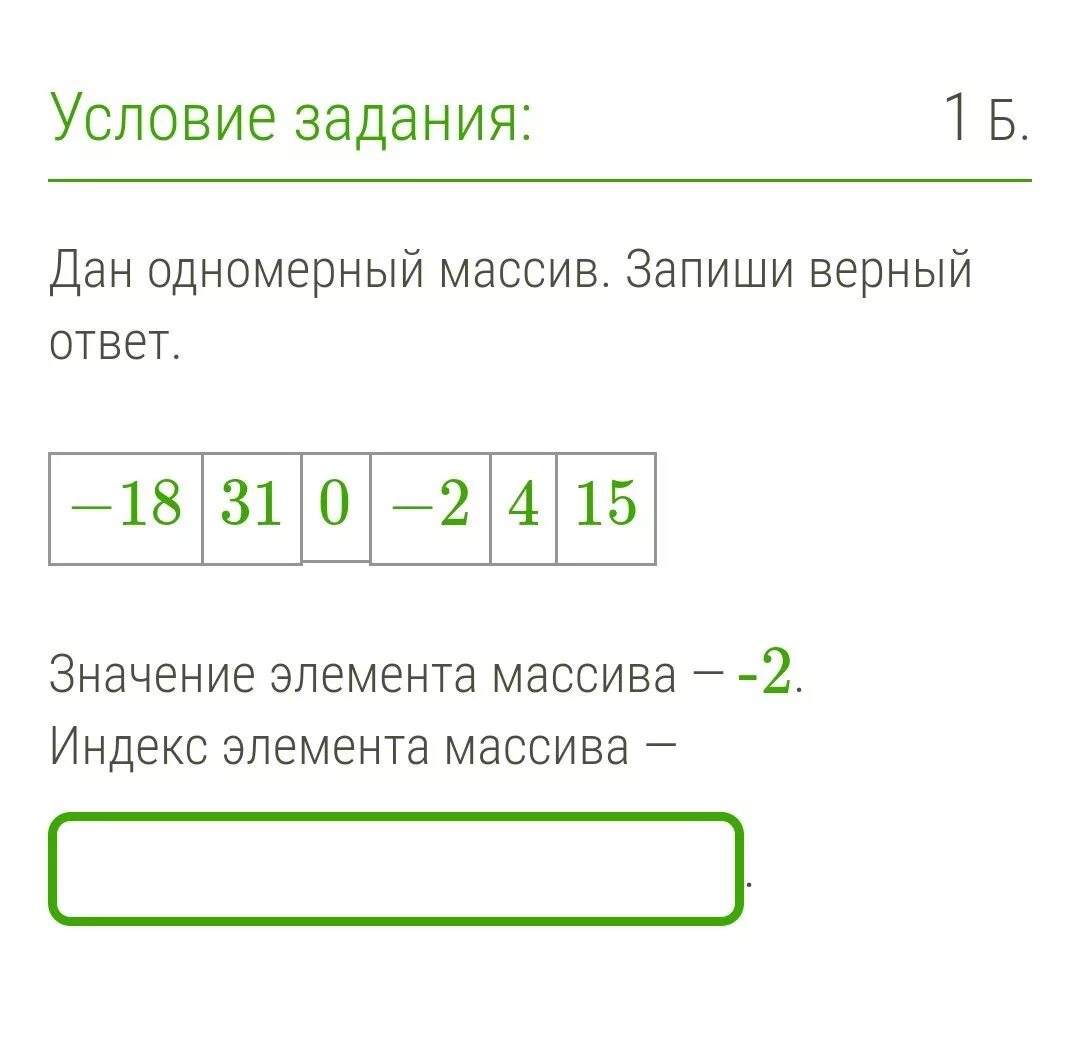Индекс элемента массива. Запиши верный ответ. Одномерный массив.