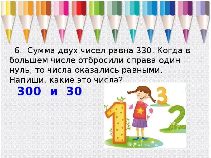 Сума двух. Сумма двух чисел равна 330. Сумма двух чисел равна 330 когда в большем числе отбросили. Сумма двух чисел 330 когда в большем числе отбросили справа один нуль. Сумма 2 чисел равна 330 когда в большем числе отбросили справа.