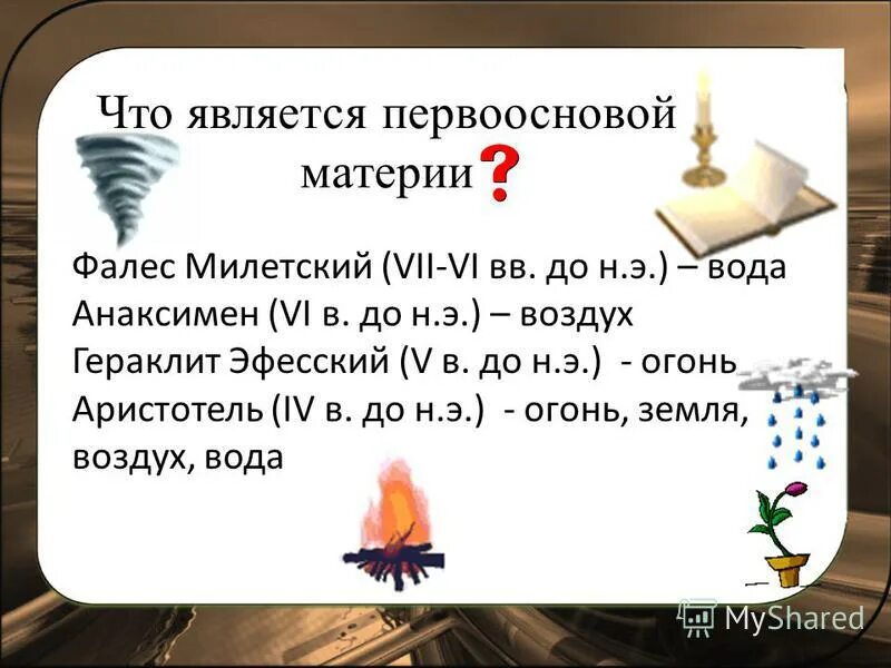 фалес вода анаксимен воздух гераклит огонь анаксимандр апейрон. фалес вода анаксимен воздух гераклит огонь анаксимандр апейрон. первовещество. анаксимен первоначало воздух. фалес милетский вода.