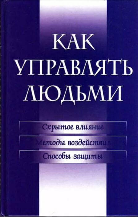 Как управлять другими людьми. Книга управлять людьми. Искусство управлять людьми книга. Книга по психологии чтобы управлять людьми. Книга Управляй людьми.