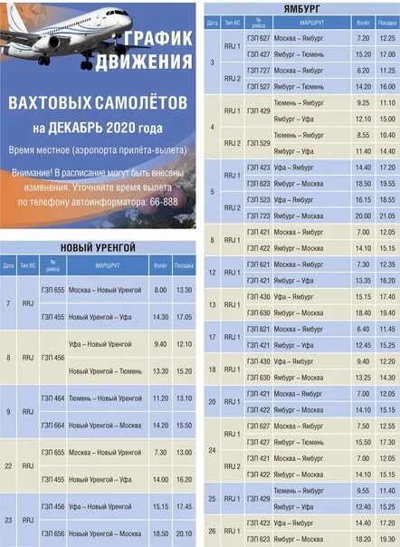 Расписание рейсов новый Уренгой. График движения автобусов новый Уренгой. Расписание самолетов новый Уренгой.