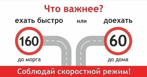 Ехай быстрей или езжай быстрее