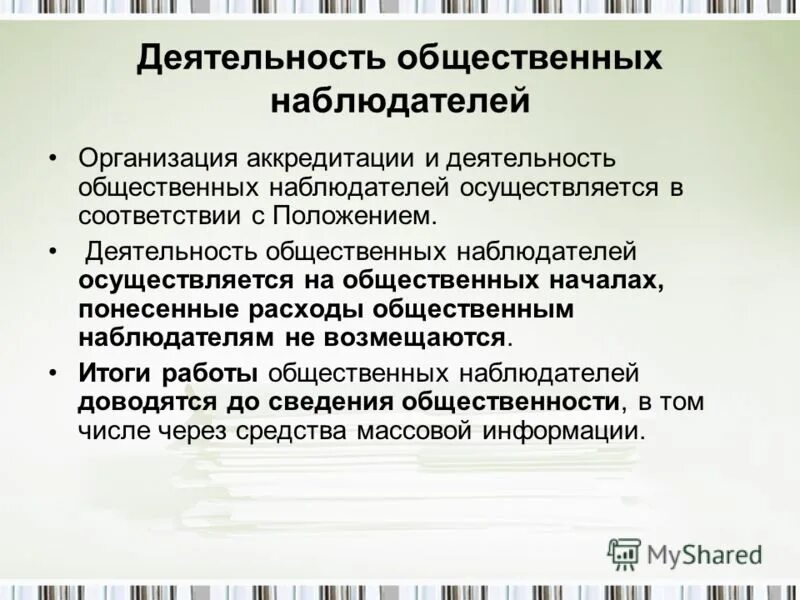 Деятельность общественных наблюдателей осуществляется. Аккредитацию общественных наблюдателей осуществляет. Алгоритм деятельности общественного наблюдателя. Деятельность на общественных началах это.