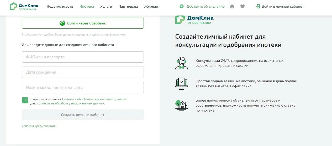 Ипотечный кабинет. ДОМКЛИК зайти в личный кабинет. Личный кабинет ипотека. ДОМКЛИК Сбербанк личный кабинет. ДОМКЛИК личный кабинет ипотека Сбербанк.