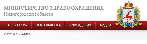 Учреждения здравоохранения нижнего новгорода. Министерство здравоохранения Нижегородской области. Министерство здравоохранения Нижегородской области логотип. Министерство здравоохранения Нижегородской области картинка.