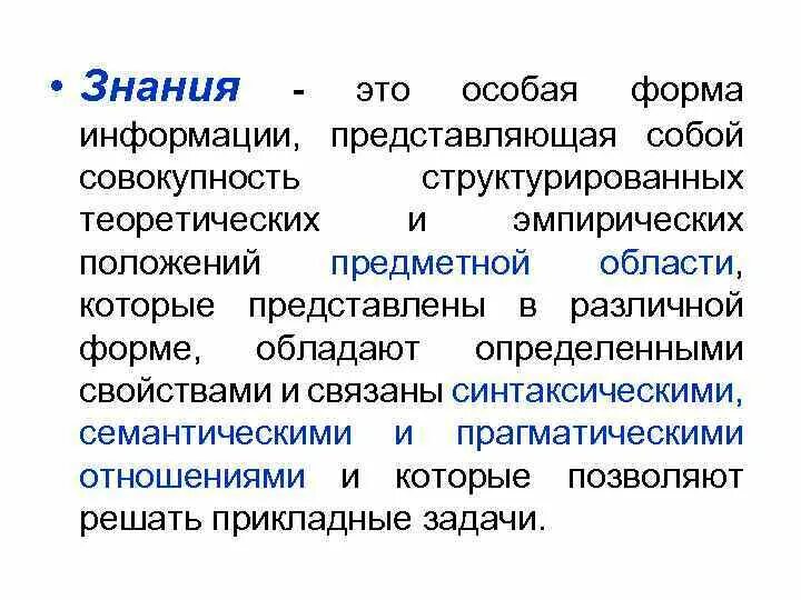 Качество познания. Свойства знаний. Свойства знаний и их особенности. Информационный процесс представления знаний это. Виды знаний и их характеристика.