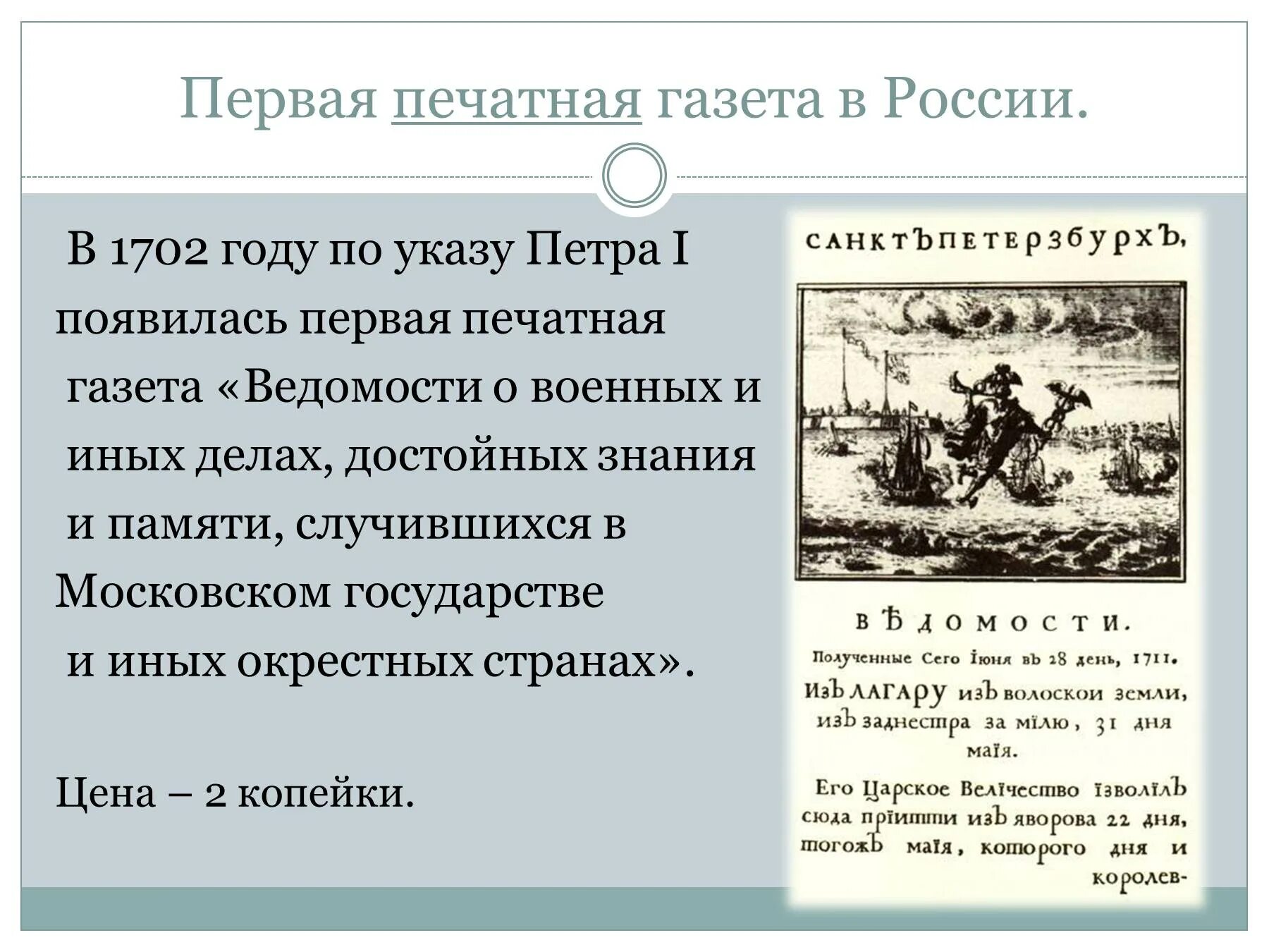 Первая русская газета при Петре. Печатная газета ведомости при Петре 1. История первой газеты в России. Названия первых газет. Первое появление газет